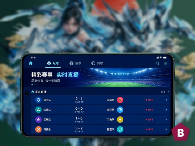B体育 APP，赛事实时更新更方便